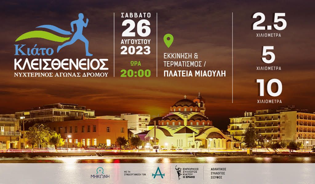 ΚΛΕΙΣΘΕΝΕΙΟΣ ΝΥΧΤΕΡΙΝΟΣ ΑΓΩΝΑΣ ΔΡΟΜΟΥ 2023